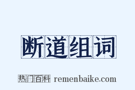 断道组词是什么意思的图片